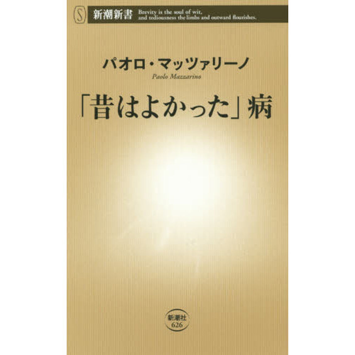 「昔はよかった」病