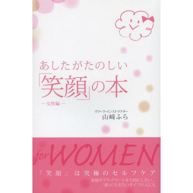 あしたがたのしい「笑顔」の本　女性編