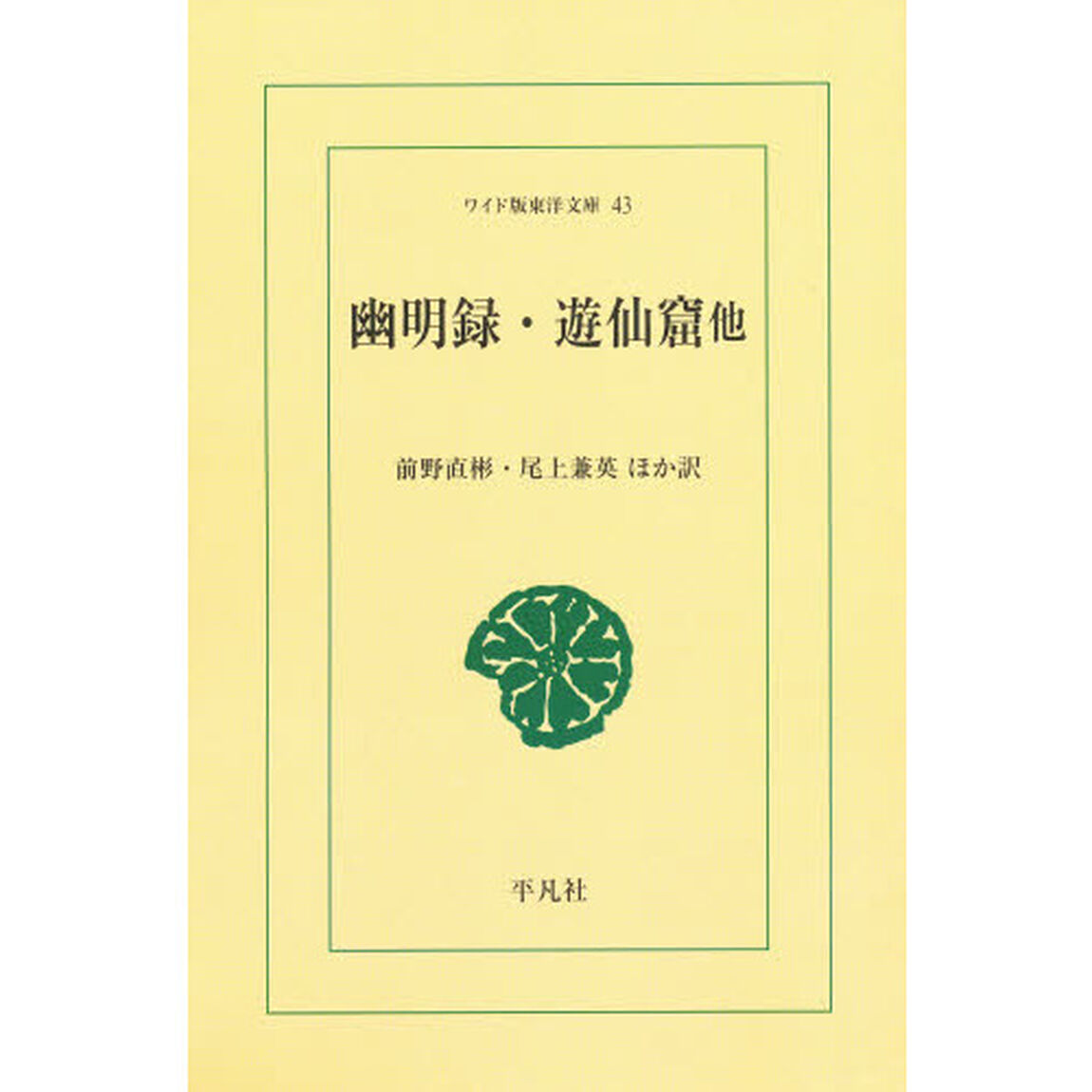 幽明録・遊仙窟他　オンデマンド