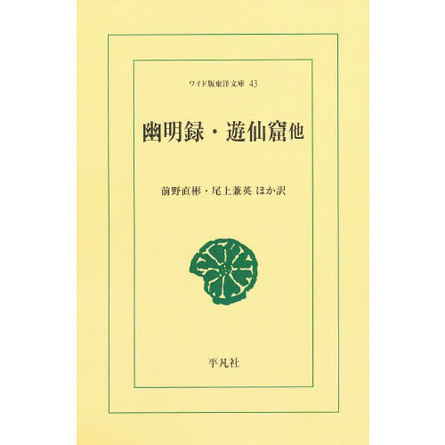 幽明録・遊仙窟他　オンデマンド