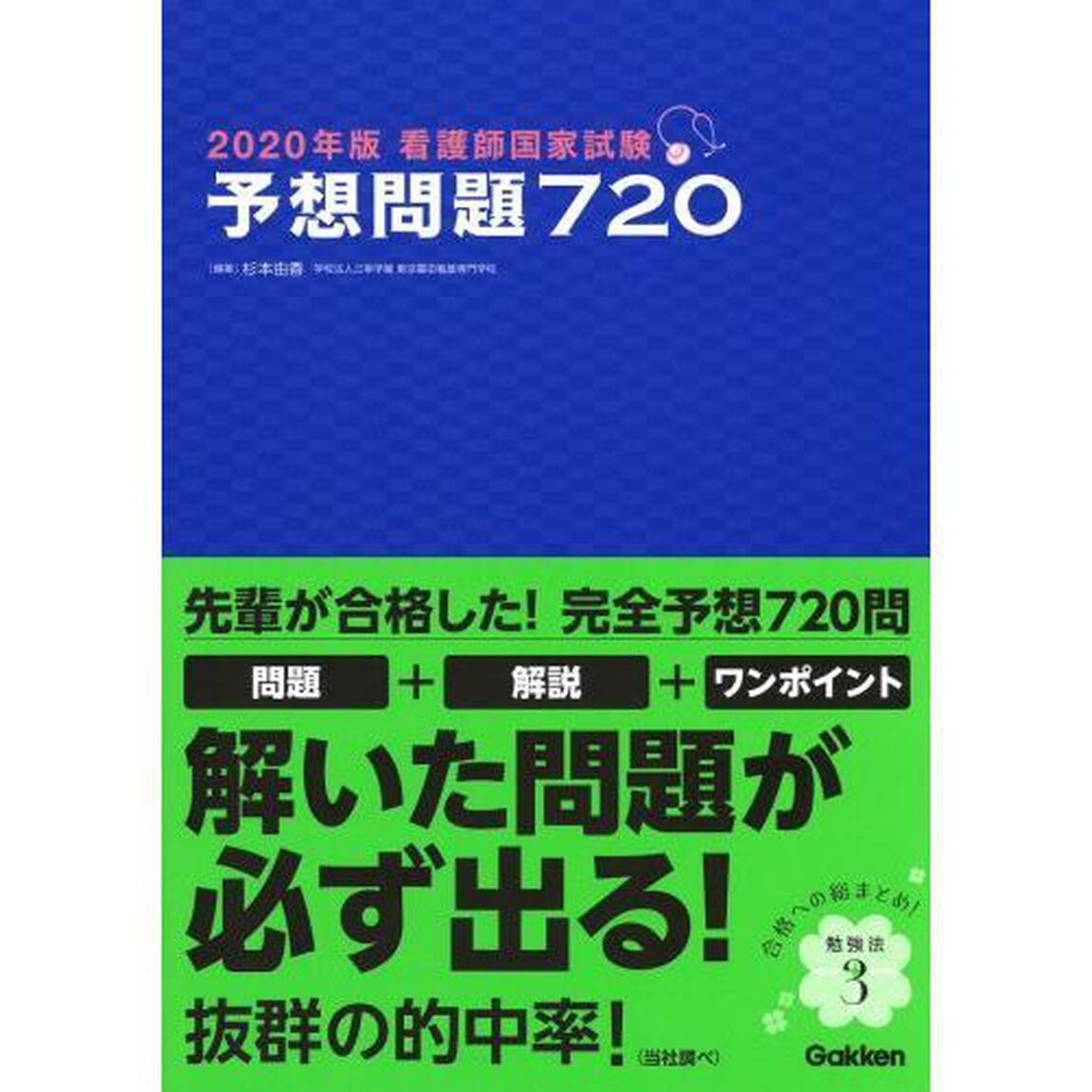 看護師国家試験予想問題７２０　２０２０年版