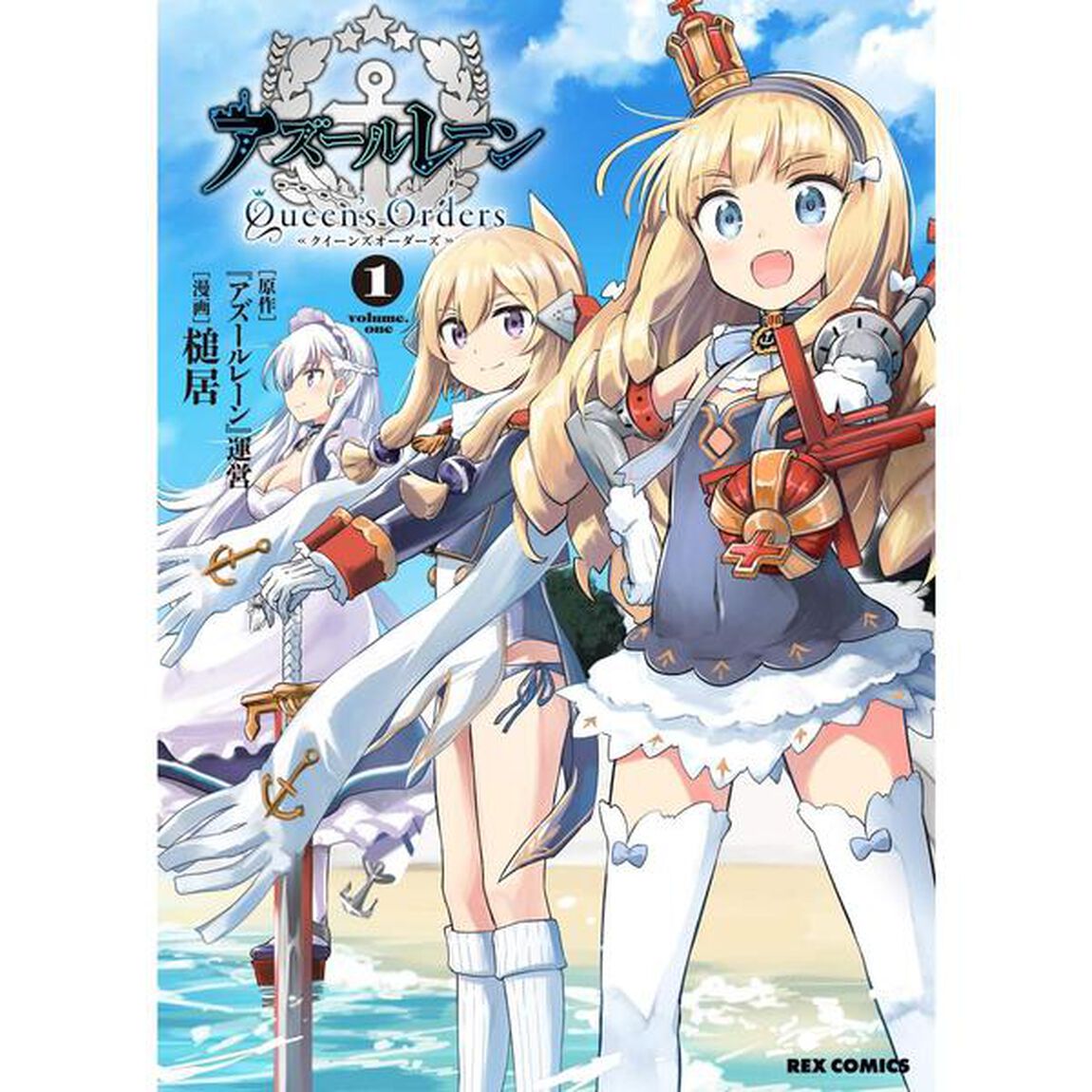 アズールレーン Queen's Orders　１　共通描き下ろしペーパー特典付き