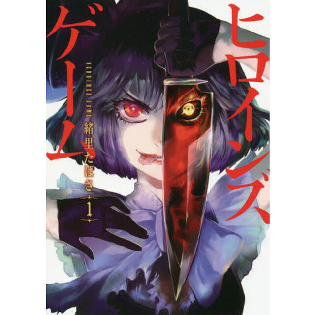 ヒロインズゲーム　　　１