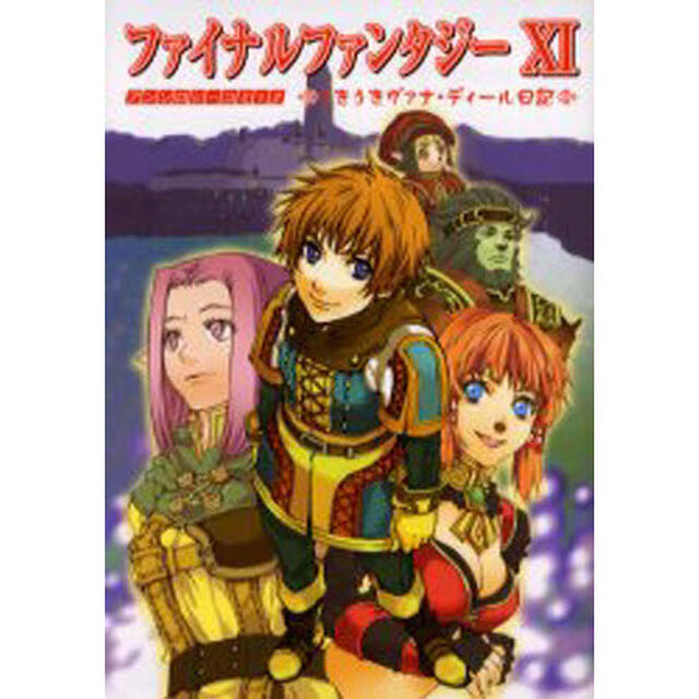 ファイナルファンタジー１１　アンソロジーコミックうきうきヴァナ・ディール日記