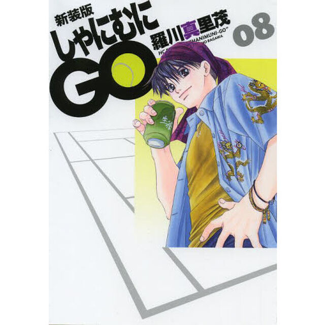 しゃにむにＧＯ　８　新装版