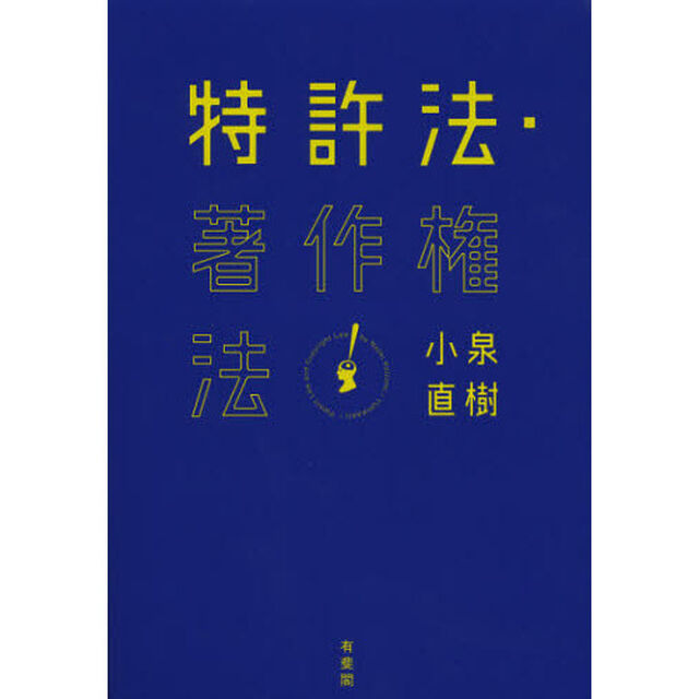特許法・著作権法