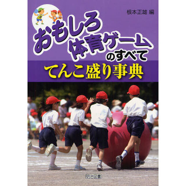 おもしろ体育ゲームのすべて－てんこ盛り事典