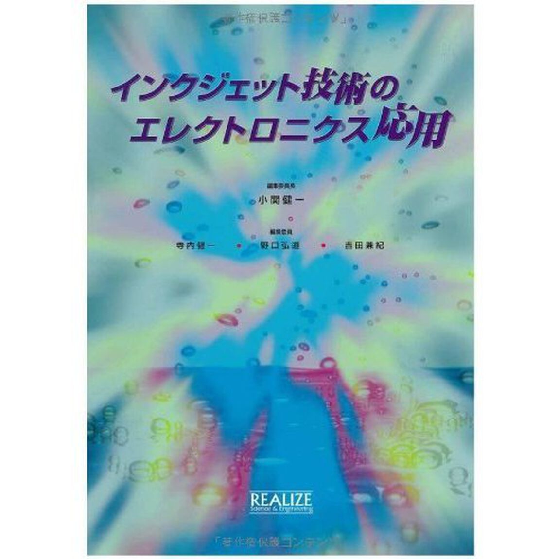 インクジェット技術のエレクトロニクス応用