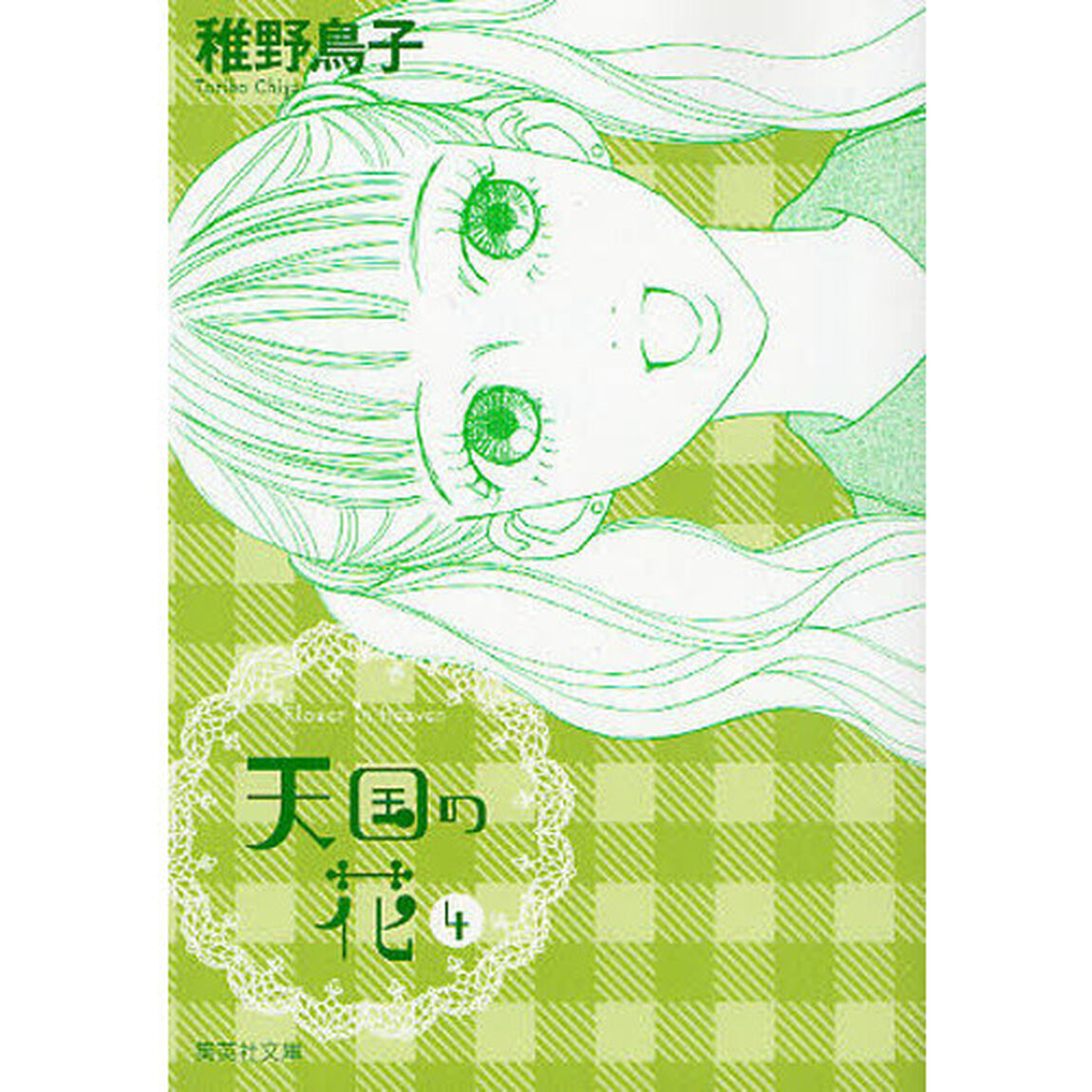 天国の花　４