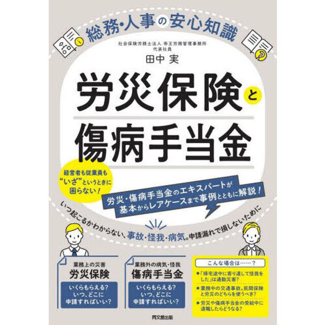 労災保険と傷病手当金