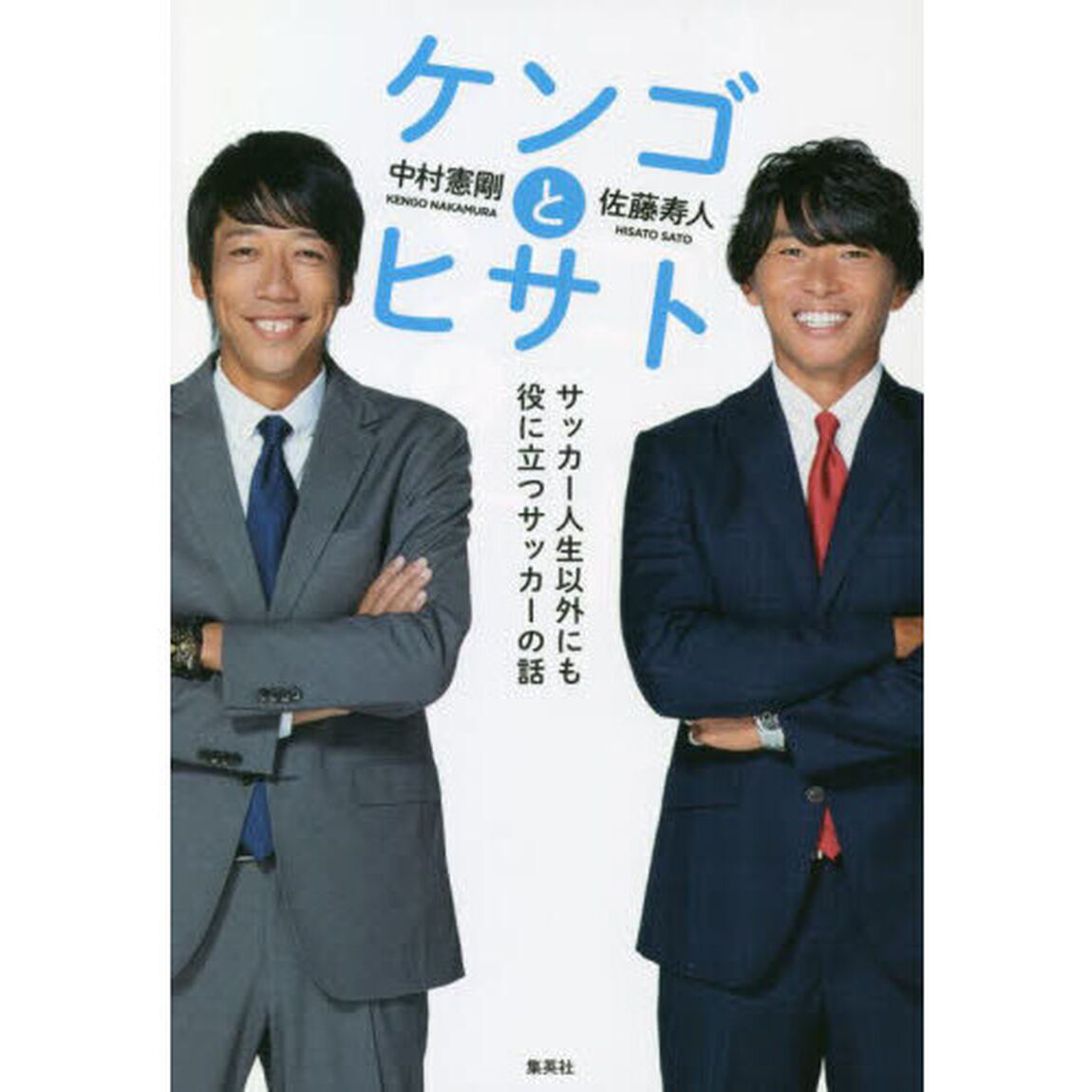 ケンゴとヒサト　サッカー人生以外にも役に立つサッカーの話