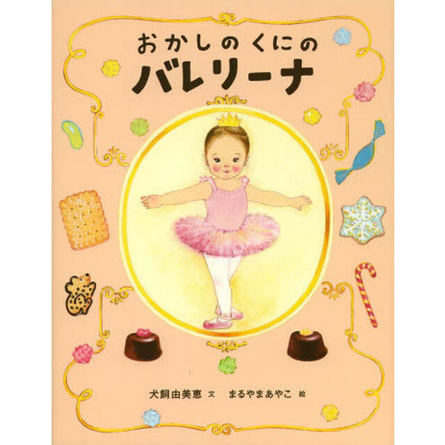 おかしのくにのバレリーナ