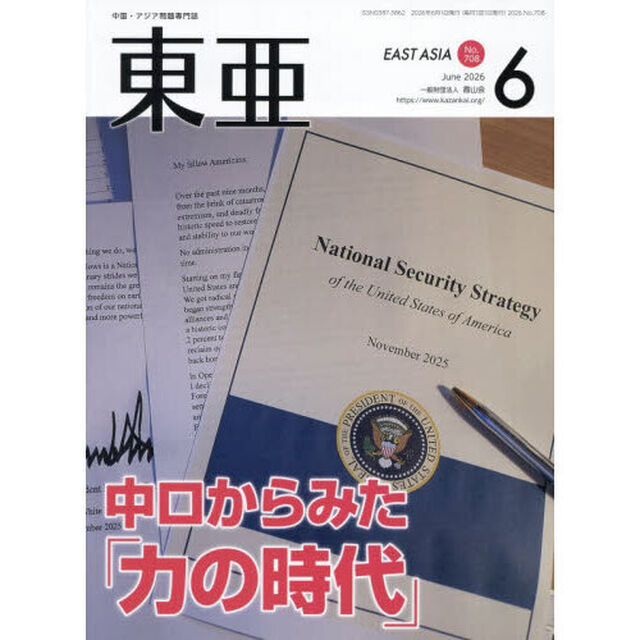 東亜　Ｎｏ．７０８（２０２６年６月号）「中ロからみた「力の時代」」