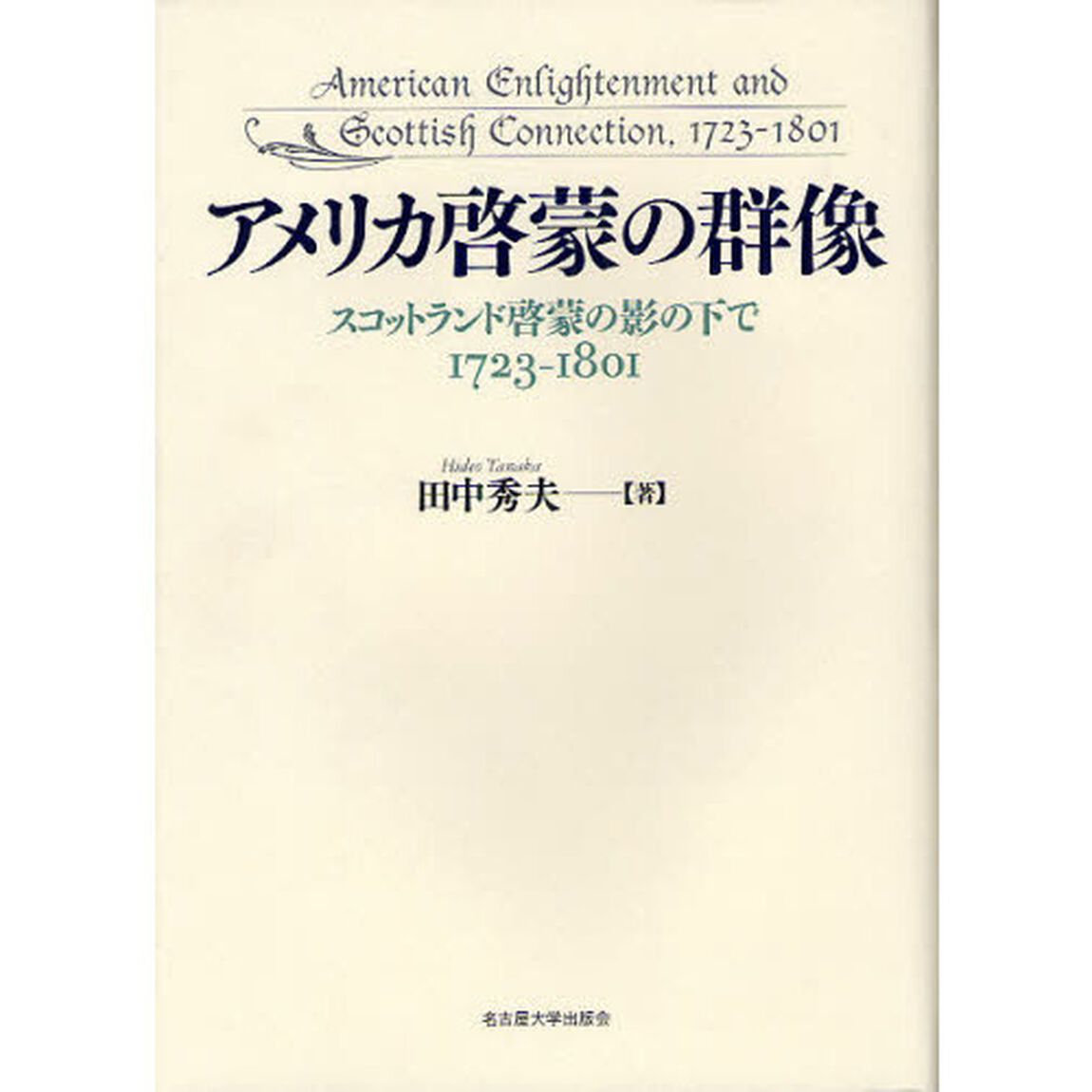 アメリカ啓蒙の群像　スコットランド啓蒙の影の下で　１７２３－１８０１