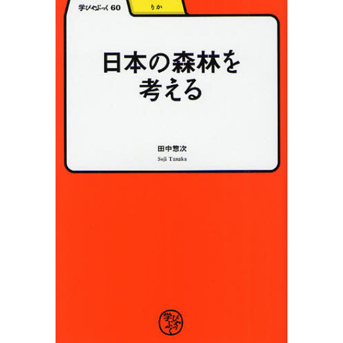 日本の森林を考える