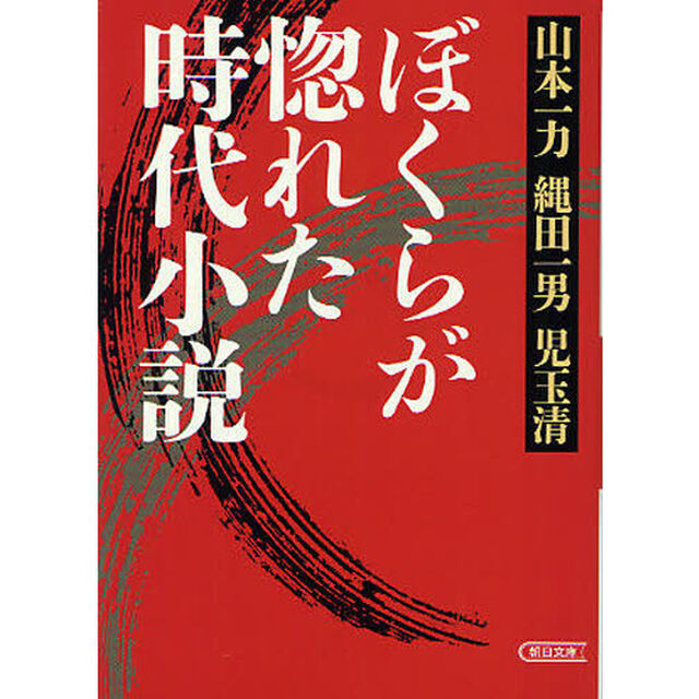 ぼくらが惚れた時代小説