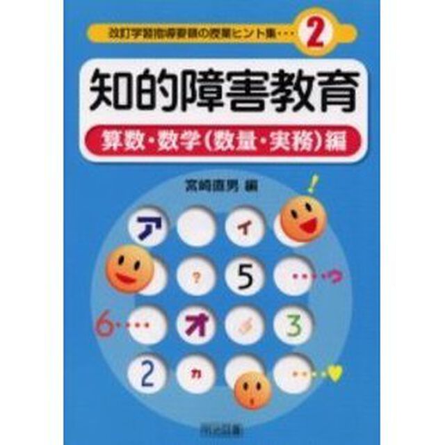 知的障害教育　算数・数学（数量・実務）編