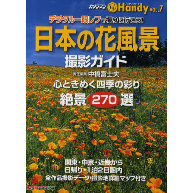 日本の花風景撮影ガイド　デジタル一眼レフで撮りに行こう！　心ときめく四季の彩り絶景２７０選　ハンディシリーズ　ＶＯＬ．７