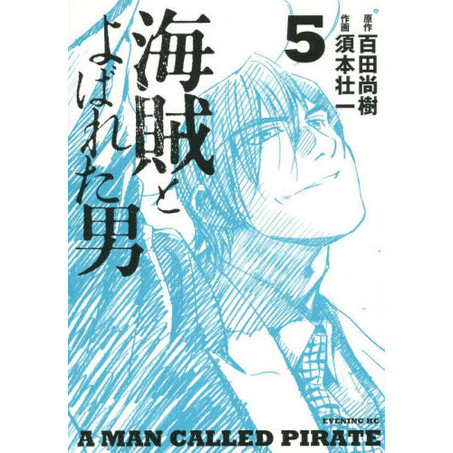 海賊とよばれた男　５