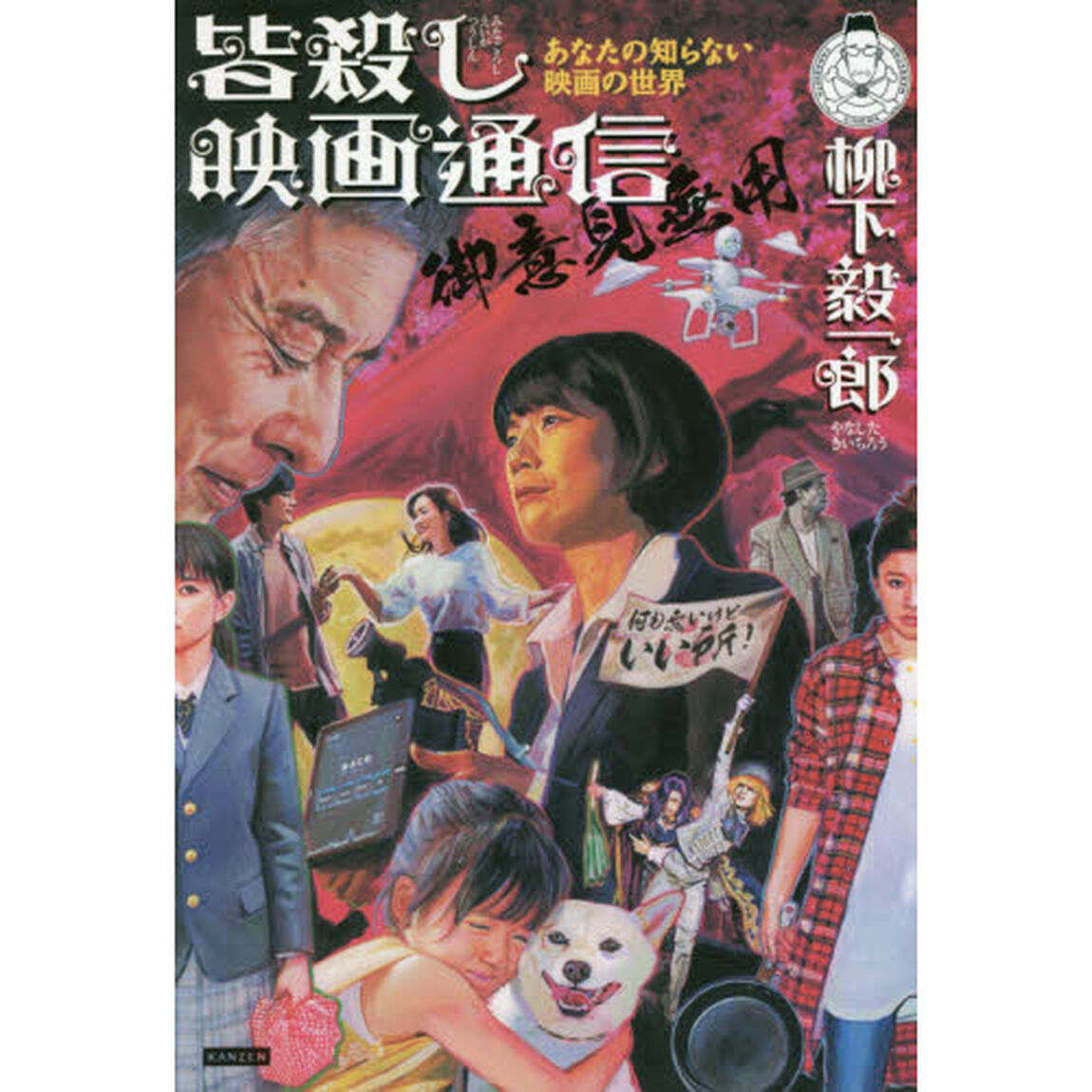 皆殺し映画通信御意見無用　あなたの知らない映画の世界