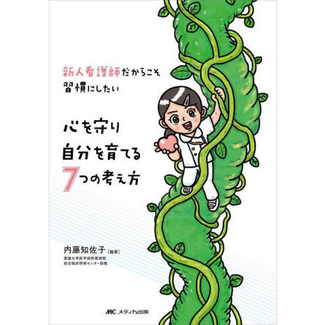 新人看護師だからこそ習慣にしたい心を守り自分を育てる７つの考え方