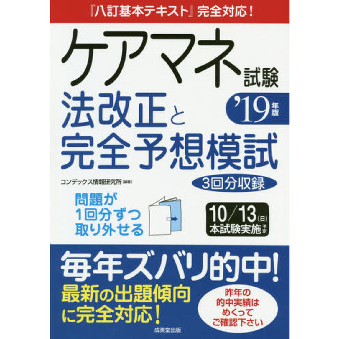 ケアマネ試験法改正と完全予想模試　&rsquo;１９年版