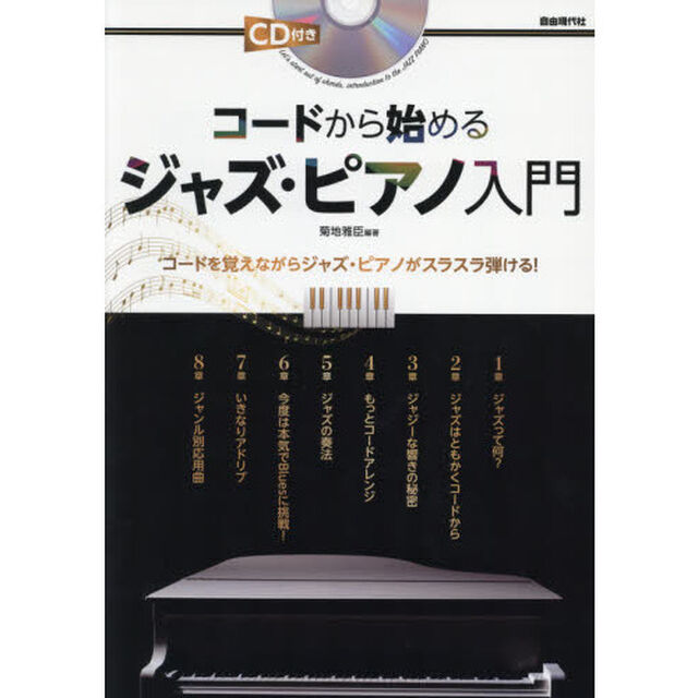 コードから始めるジャズ・ピアノ入門　コードを覚えながらジャズ・ピアノがスラスラ弾ける！　〔２０２１〕