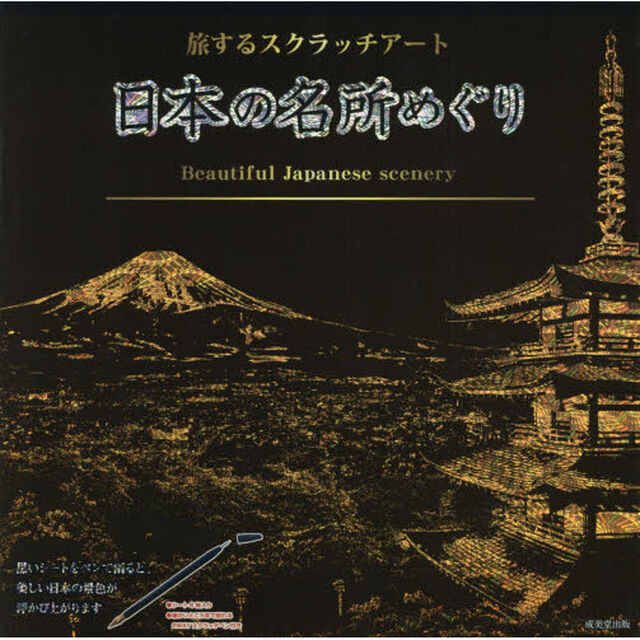 旅するスクラッチアート　日本の名所めぐり