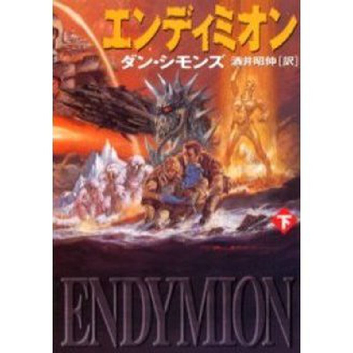 エンディミオン　下