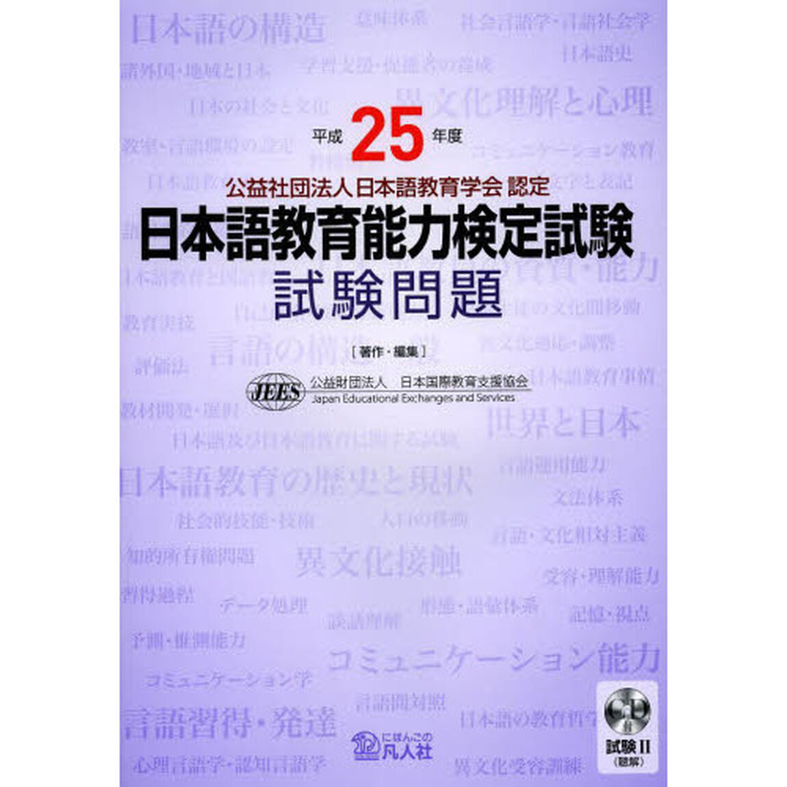 平成25年度 日本語教育能力検定試験 試験問題
