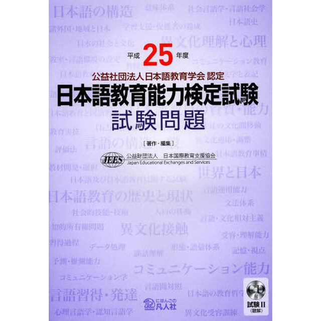 平成25年度 日本語教育能力検定試験 試験問題