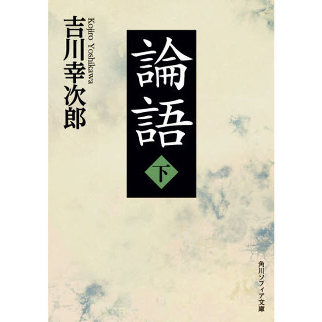 論語　下
