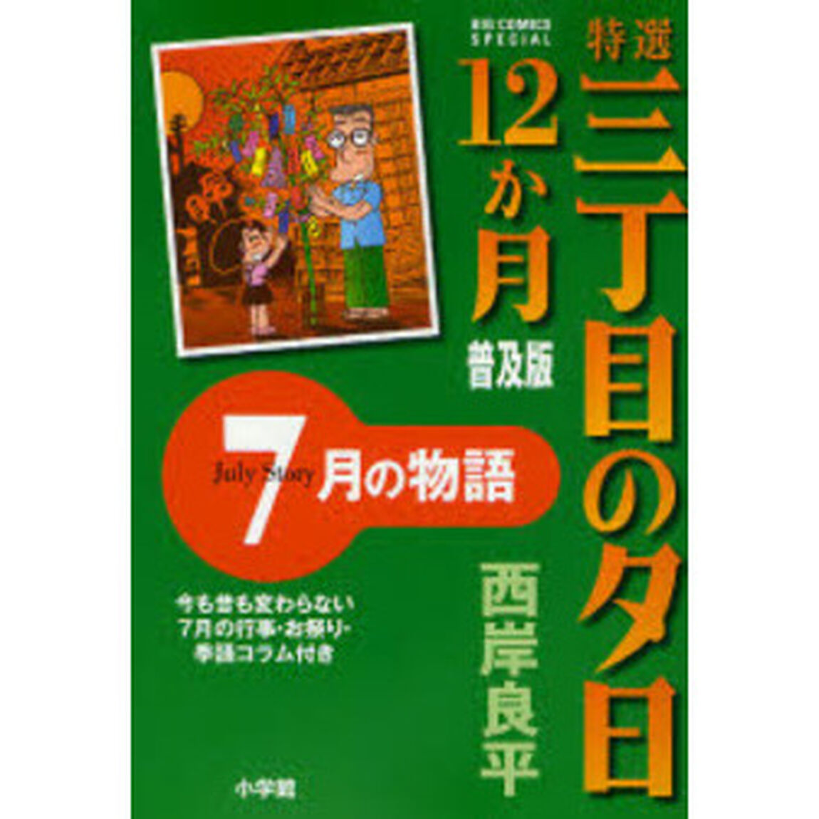 特選三丁目の夕日１２か月　普及版　７月