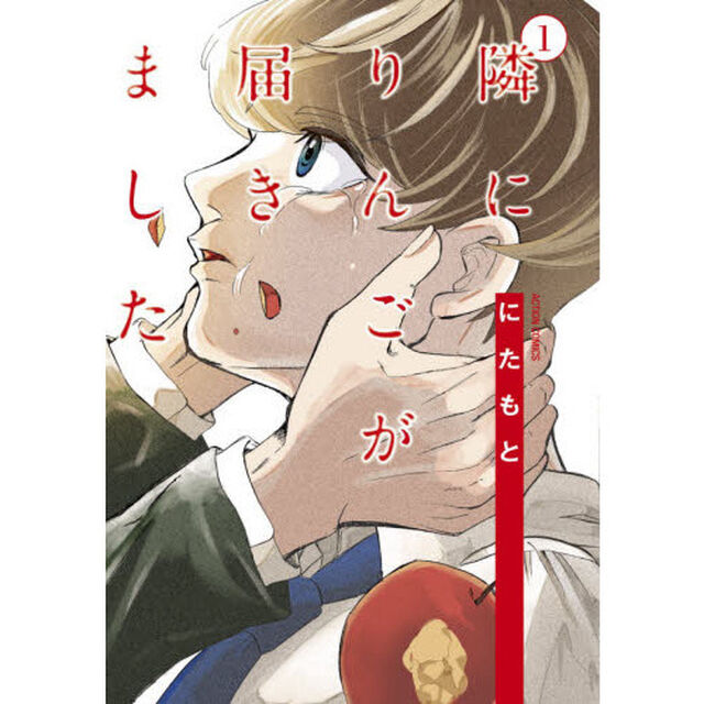 隣にりんごが届きました　１