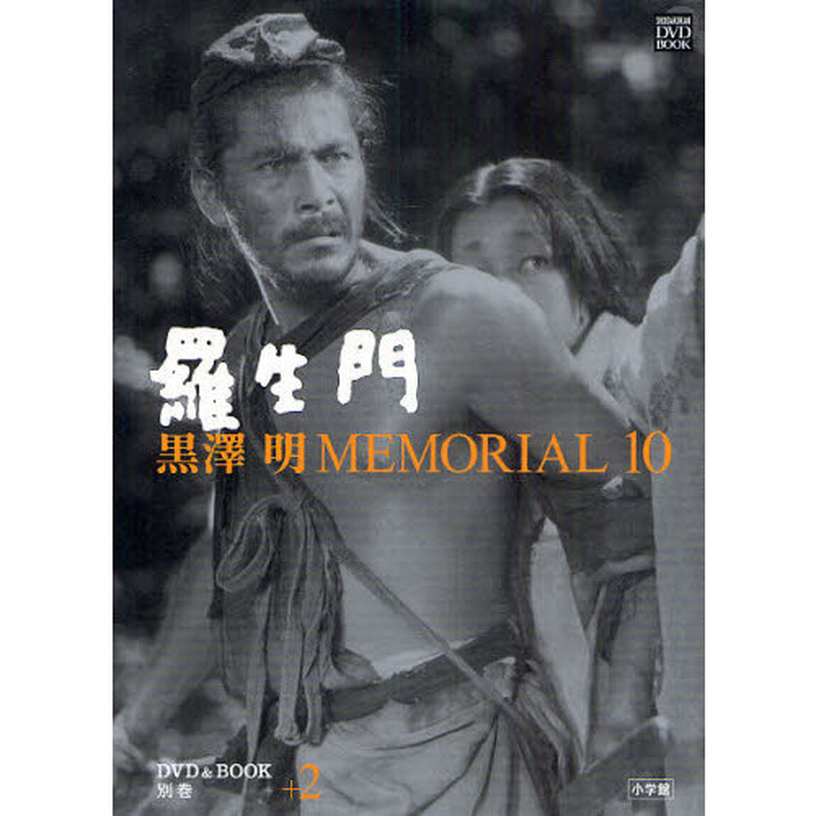 黒澤明 MEMORIAL10 別巻2:羅生門 (小学館DVD&BOOK)「羅生門」