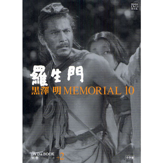 黒澤明 MEMORIAL10 別巻2:羅生門 (小学館DVD&BOOK)「羅生門」