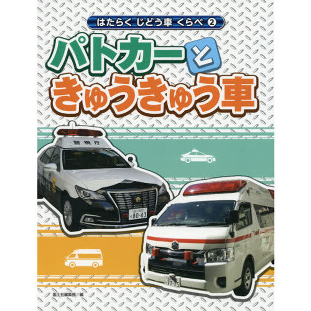 はたらくじどう車くらべ　２「パトカーときゅうきゅう車」