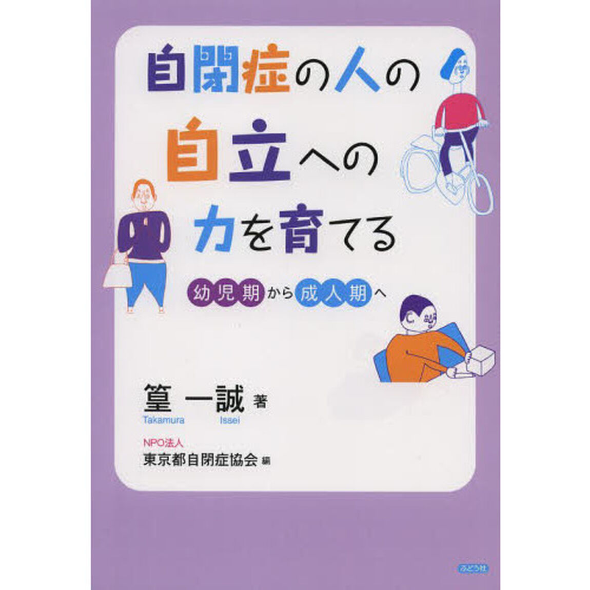 自閉症の人の自立への力を育てる　幼児期から成人期へ
