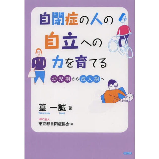 自閉症の人の自立への力を育てる　幼児期から成人期へ