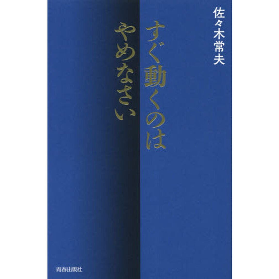 すぐ動くのはやめなさい