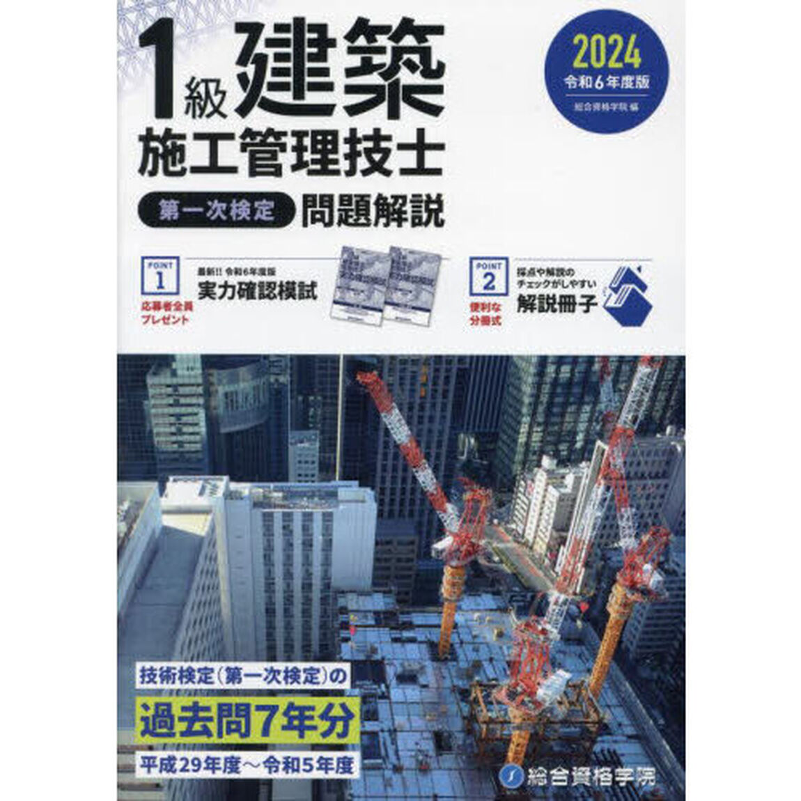 １級建築施工管理技士第一次検定問題解説　令和６年度版
