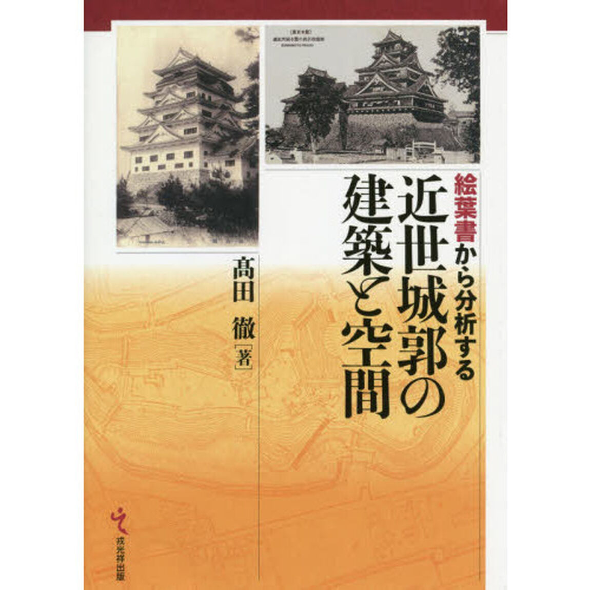 絵葉書から分析する近世城郭の建築と空間