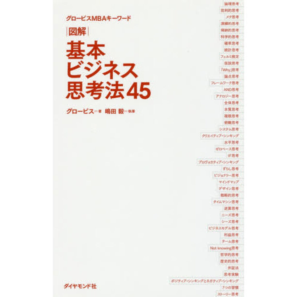 グロービスMBAキーワード 図解 基本ビジネス思考法45