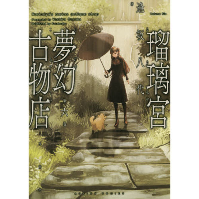 瑠璃宮夢幻古物店　第６巻