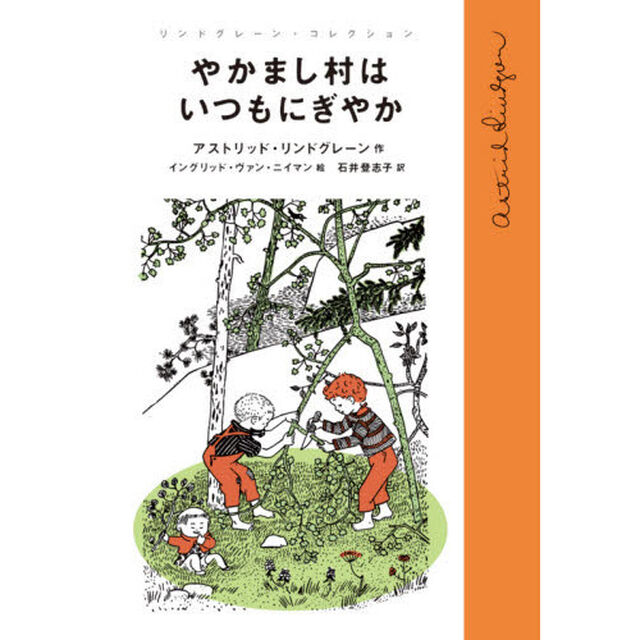 やかまし村はいつもにぎやか