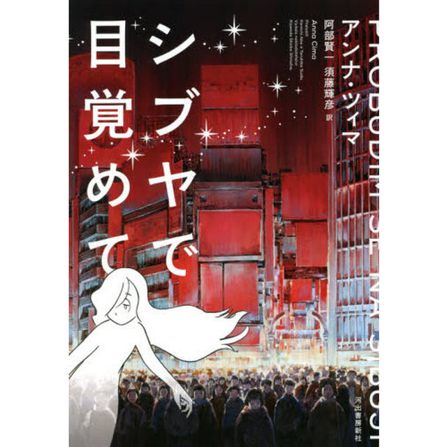 シブヤで目覚めて