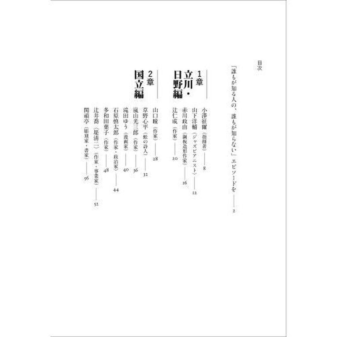 中央線沿線物語　国立と立川・国分寺・小金井ゆかりの人物を訪ねて