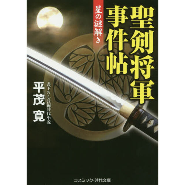 聖剣将軍事件帖　星の謎解き　書下ろし長編時代小説