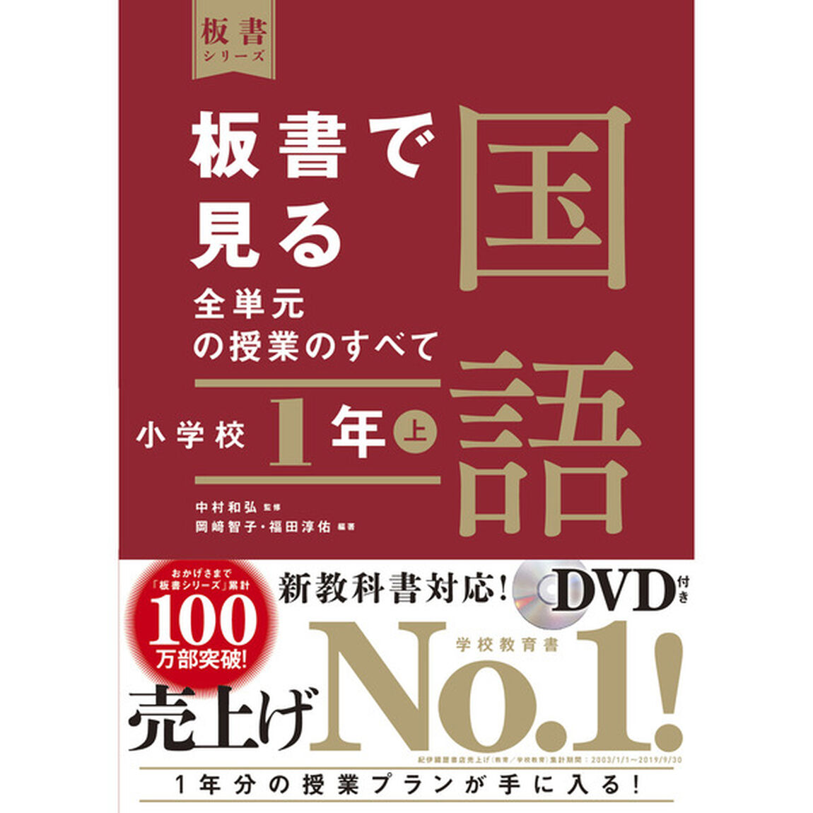 板書で見る全単元の授業のすべて国語　小学校１年上