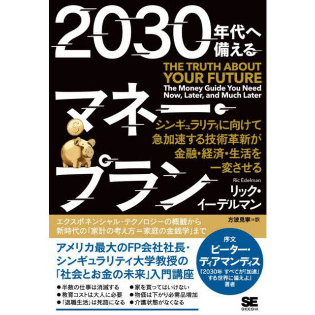2030年代へ備えるマネー・プラン シンギュラリティに向けて急加速する技術革新が金融・経済・生活を一変させる